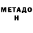 Метадон мёд Maksym Hnatyuk